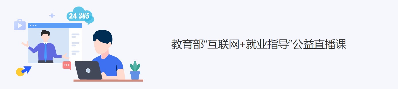 教育部“互联网+就业指导”公益直播课