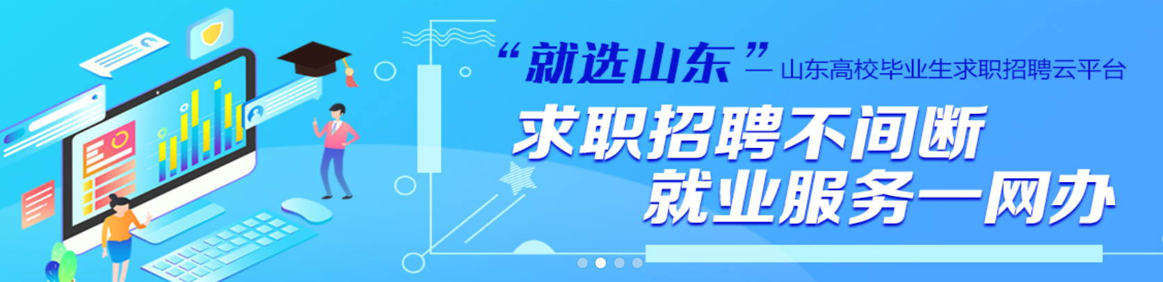 就选山东 青年人才全链条服务平台